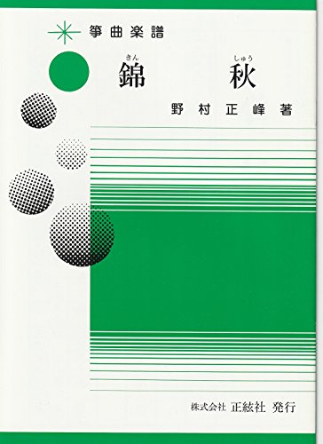 Amazon.co.jp: 楽譜 琴 箏 野村正峰 作曲/著 箏曲 楽譜 錦秋 : 楽器